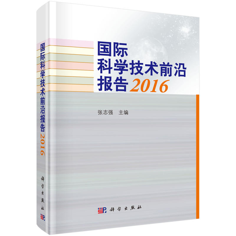 國際科學(xué)技術(shù)前沿報告2016.jpg